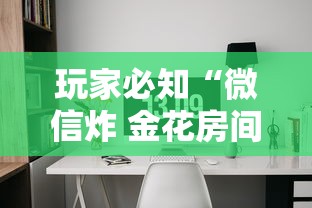 玩家必知“微信炸 金花房间怎么开”详细介绍房卡使用方式