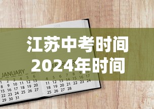 江苏中考时间2024年时间表 江苏中考时间2024年时间表