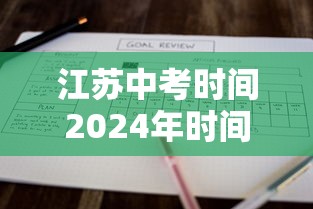 江苏中考时间2024年时间表，2024年江苏中考时间安排一览