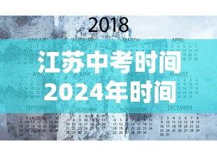 江苏中考时间2024年时间表 江苏中考时间2024年时间表
