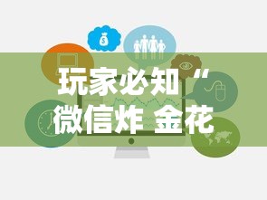 玩家必知“微信炸 金花链接在哪买”链接房卡在哪里获取 玩家必知“微信炸 金花链接在哪买”链接房卡在哪里获取