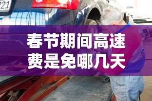 春节期间高速费是免哪几天2024