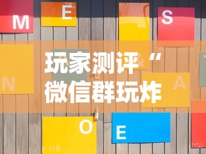 玩家测评“微信群玩炸 金花房卡从哪里购买”获取房卡方式