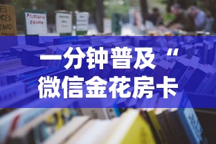 一分钟普及“微信金花房卡在哪里购买”详细房卡怎么购买教程