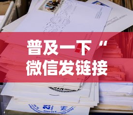普及一下“微信发链接玩炸 金花房卡怎样购买”详细介绍房卡使用方式