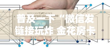 普及一下“微信发链接玩炸 金花房卡怎样购买”详细介绍房卡使用方式