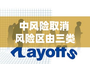 中风险取消 风险区由三类调整为两类,新冠防控方案调整,中风险区取消,风险区由三类调整为两类