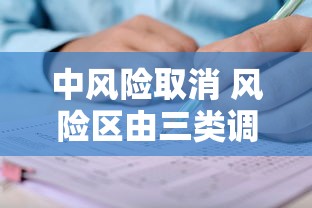 中风险取消 风险区由三类调整为两类