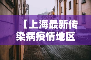 【上海最新传染病疫情地区/上海近期传染病新闻】