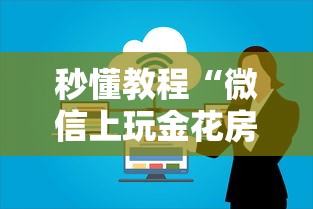 秒懂教程“微信上玩金花房卡在哪购买”购买房卡介绍