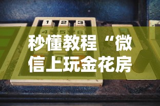 秒懂教程“微信上玩金花房卡在哪购买”购买房卡介绍 秒懂教程“微信上玩金花房卡在哪购买”购买房卡介绍