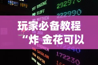 玩家必备教程“炸 金花可以开好友房的app”详细房卡怎么充值教程