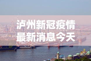 泸州新冠疫情最新消息今天