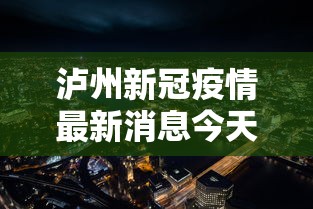 泸州新冠疫情最新消息今天，泸州新冠疫情最新消息今天