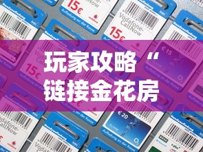玩家攻略“链接金花房卡多少钱”详细房卡怎么充值教程