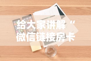 给大家讲解“微信链接房卡在哪购买”详细房卡怎么购买方式