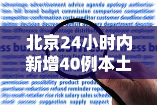 北京24小时内新增40例本土感染者，北京24小时内新增40例本土感染者