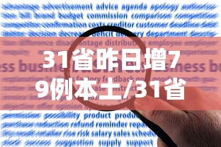 31省昨日增79例本土/31省新增本土确诊病例最新消息