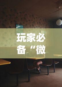 玩家必备“微信6人拼三张如何开设房间”获取房卡教程