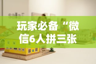 玩家必备“微信6人拼三张如何开设房间”获取房卡教程