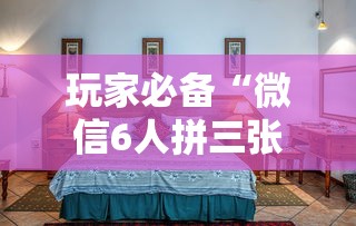 玩家必备“微信6人拼三张如何开设房间”获取房卡教程
