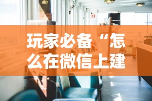 玩家必备“怎么在微信上建房间玩拼三张”购买房卡介绍