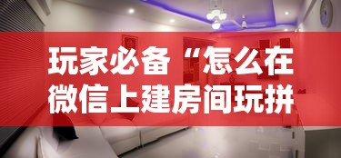 玩家必备“怎么在微信上建房间玩拼三张”购买房卡介绍
