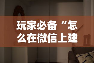 玩家必备“怎么在微信上建房间玩拼三张”购买房卡介绍