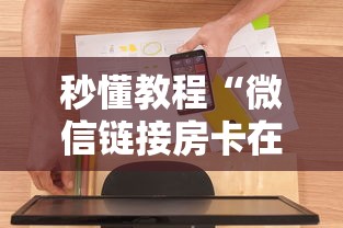 秒懂教程“微信链接房卡在哪购买”房卡使用方法介绍