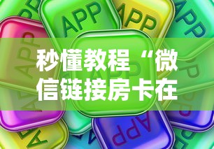 秒懂教程“微信链接房卡在哪购买”房卡使用方法介绍