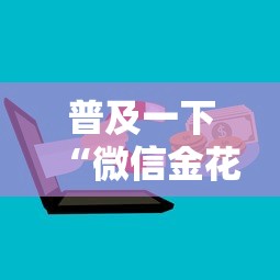 普及一下“微信金花房卡哪里购买”哪里获取房卡