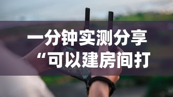一分钟实测分享“可以建房间打牌的手机app”详细房卡怎么购买教程