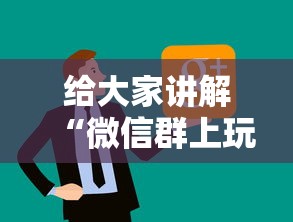 给大家讲解“微信群上玩炸 金花房卡在哪买”链接房卡怎么充值
