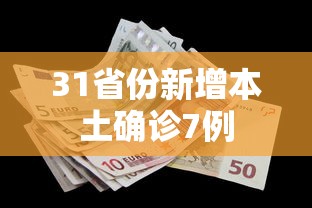31省份新增本土确诊7例，31省份新增本土确诊7例