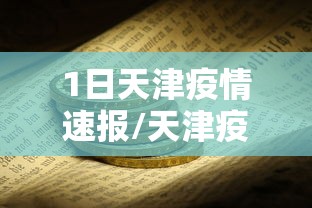 1日天津疫情速报/天津疫情最新通报