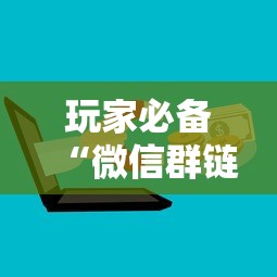 玩家必备“微信群链接房卡怎么买”获取房卡方式