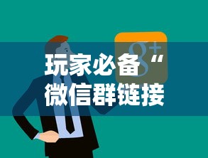 玩家必备“微信群链接房卡怎么买”获取房卡方式 玩家必备“微信群链接房卡怎么买”获取房卡方式