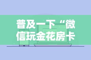普及一下“微信玩金花房卡怎样充值”获取房卡方式