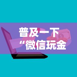 普及一下“微信玩金花房卡怎样充值”获取房卡方式 普及一下“微信玩金花房卡怎样充值”获取房卡方式