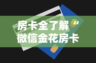 房卡全了解“微信金花房卡如何购买充值”获取房卡方式