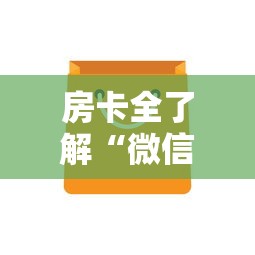 房卡全了解“微信金花房卡如何购买充值”获取房卡方式