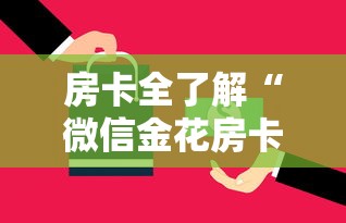 房卡全了解“微信金花房卡如何购买充值”获取房卡方式