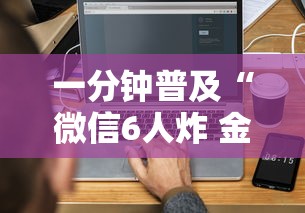 一分钟普及“微信6人炸 金花房卡在哪里买”获取房卡方式