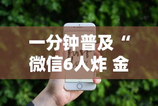 一分钟普及“微信6人炸 金花房卡在哪里买”获取房卡方式