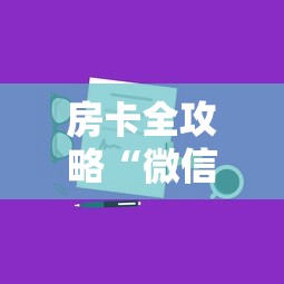 房卡全攻略“微信上玩金花房卡上哪充值”房卡链接获取