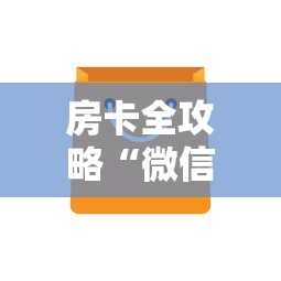 房卡全攻略“微信上玩金花房卡上哪充值”房卡链接获取 房卡全攻略“微信上玩金花房卡上哪充值”房卡链接获取