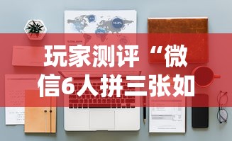 玩家测评“微信6人拼三张如何开设房间”详细房卡使用教程-哔哩哔哩