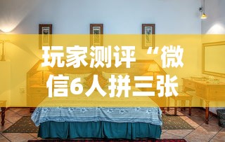 玩家测评“微信6人拼三张如何开设房间”详细房卡使用教程-哔哩哔哩