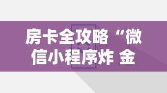 房卡全攻略“微信小程序炸 金花房卡上哪充值”详细介绍房卡使用方式 房卡全攻略“微信小程序炸 金花房卡上哪充值”详细介绍房卡使用方式