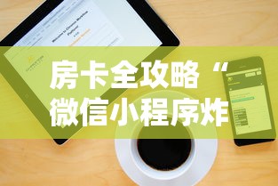 房卡全攻略“微信小程序炸 金花房卡上哪充值”详细介绍房卡使用方式